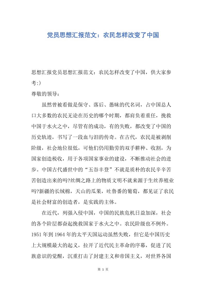 【思想汇报】党员思想汇报范文：农民怎样改变了中国.docx_第1页