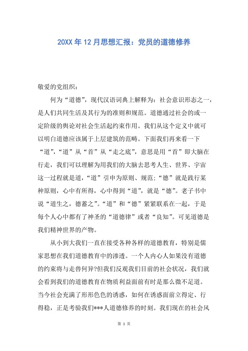 【思想汇报】20XX年12月思想汇报：党员的道德修养.docx