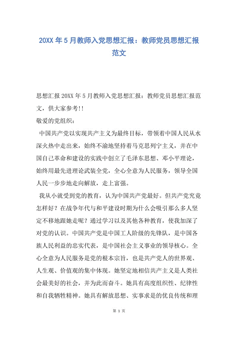 【思想汇报】20XX年5月教师入党思想汇报：教师党员思想汇报范文.docx