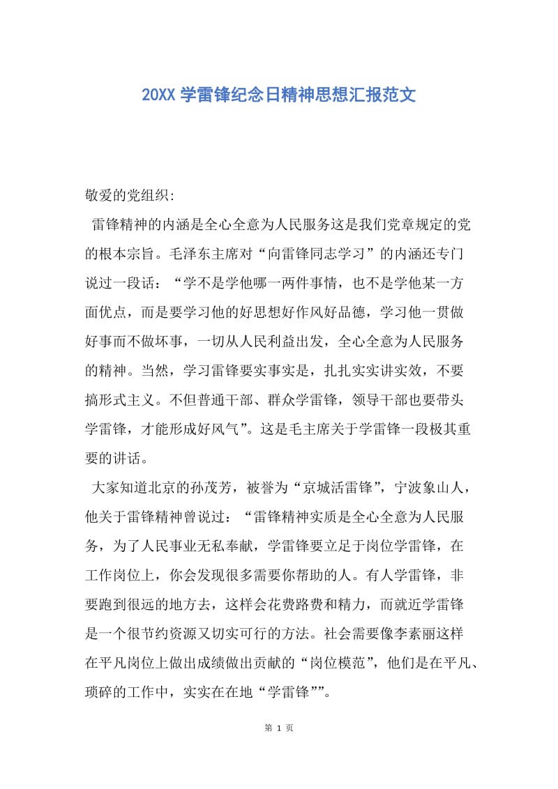 【思想汇报】20XX学雷锋纪念日精神思想汇报范文.docx_第1页