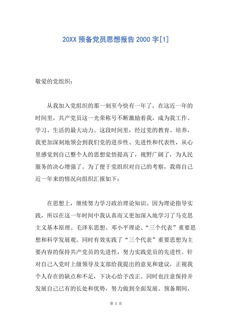 【思想汇报】20XX预备党员思想报告2000字.docx