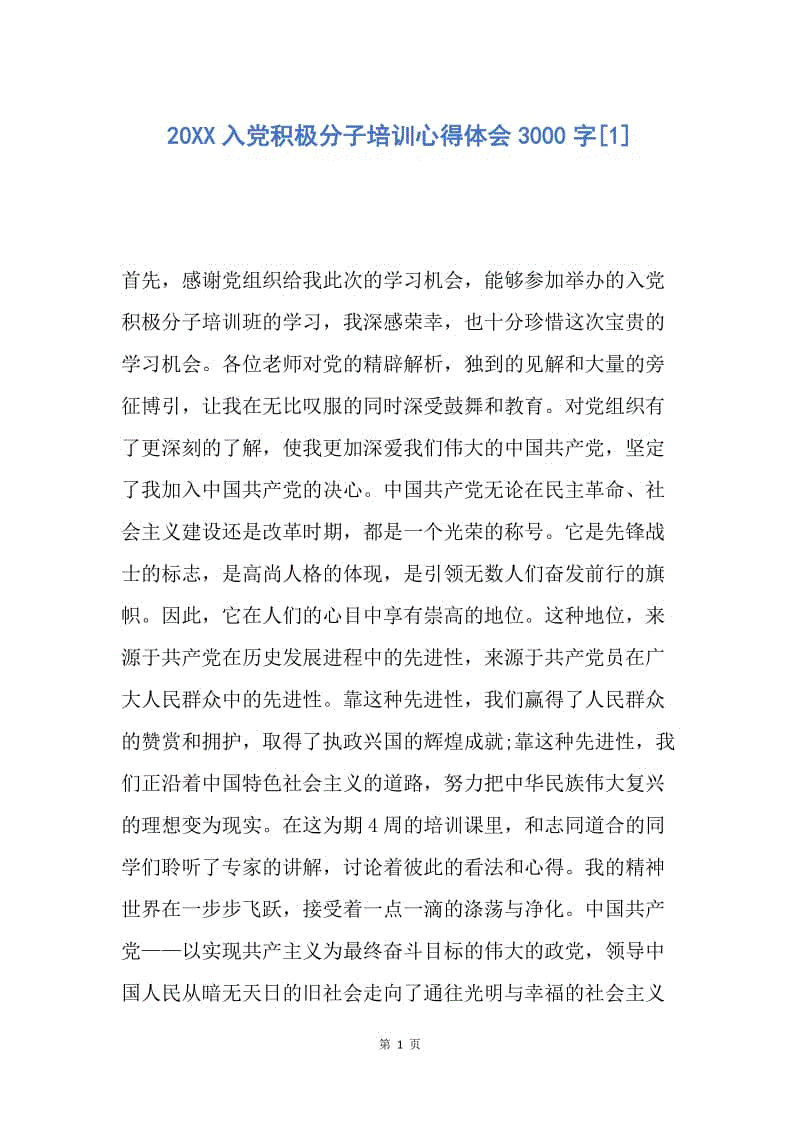 【思想汇报】20XX入党积极分子培训心得体会3000字.docx