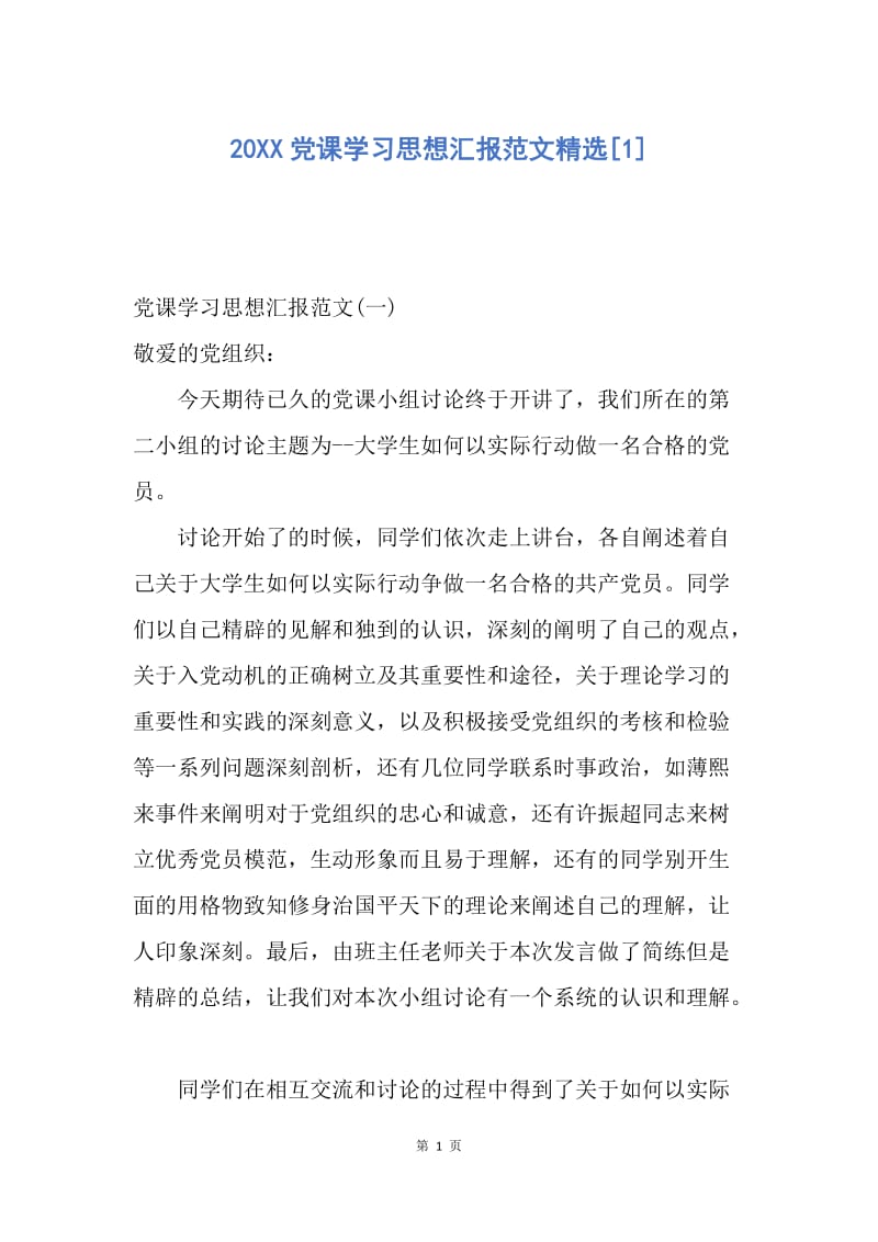 【思想汇报】20XX党课学习思想汇报范文精选.docx_第1页