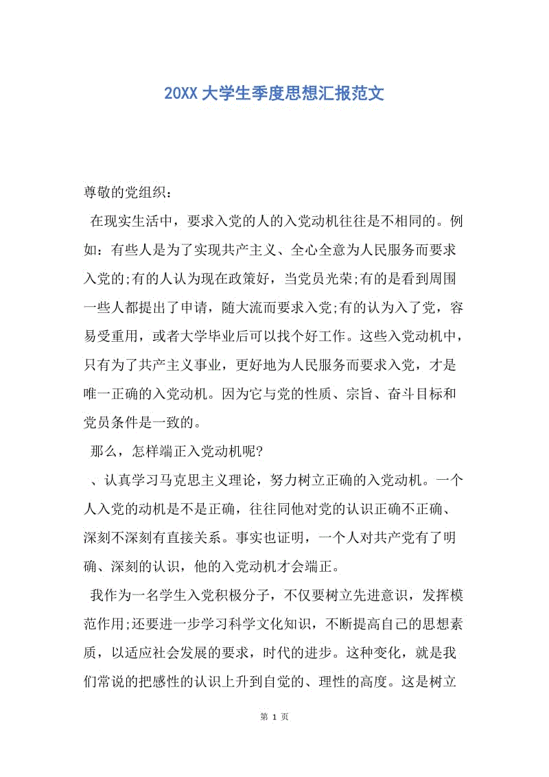 【思想汇报】20XX大学生季度思想汇报范文.docx