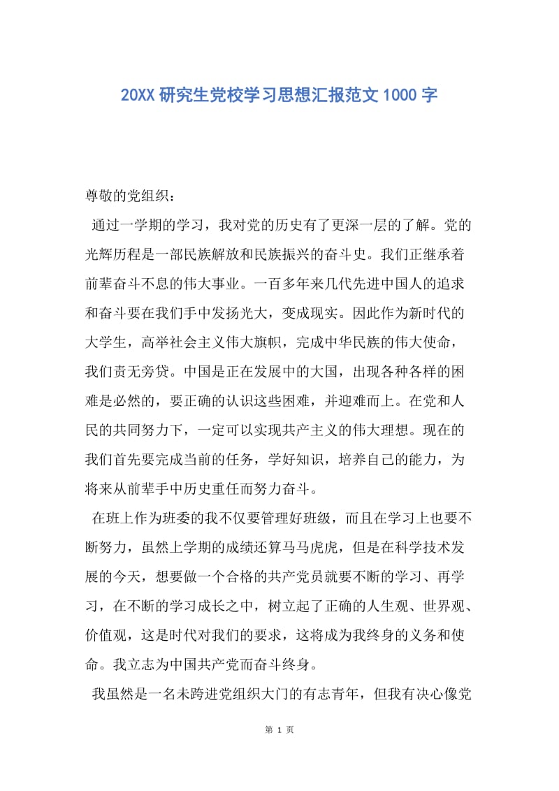 【思想汇报】20XX研究生党校学习思想汇报范文1000字.docx_第1页