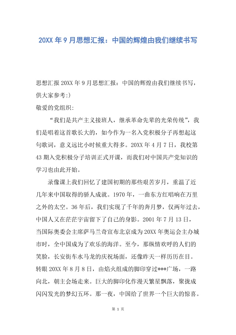 【思想汇报】20XX年9月思想汇报：中国的辉煌由我们继续书写.docx_第1页