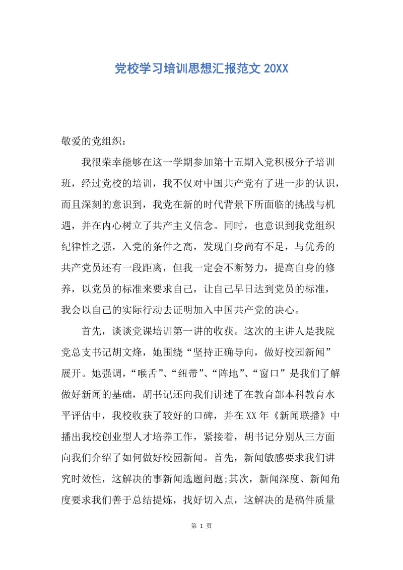 【思想汇报】党校学习培训思想汇报范文20XX.docx_第1页