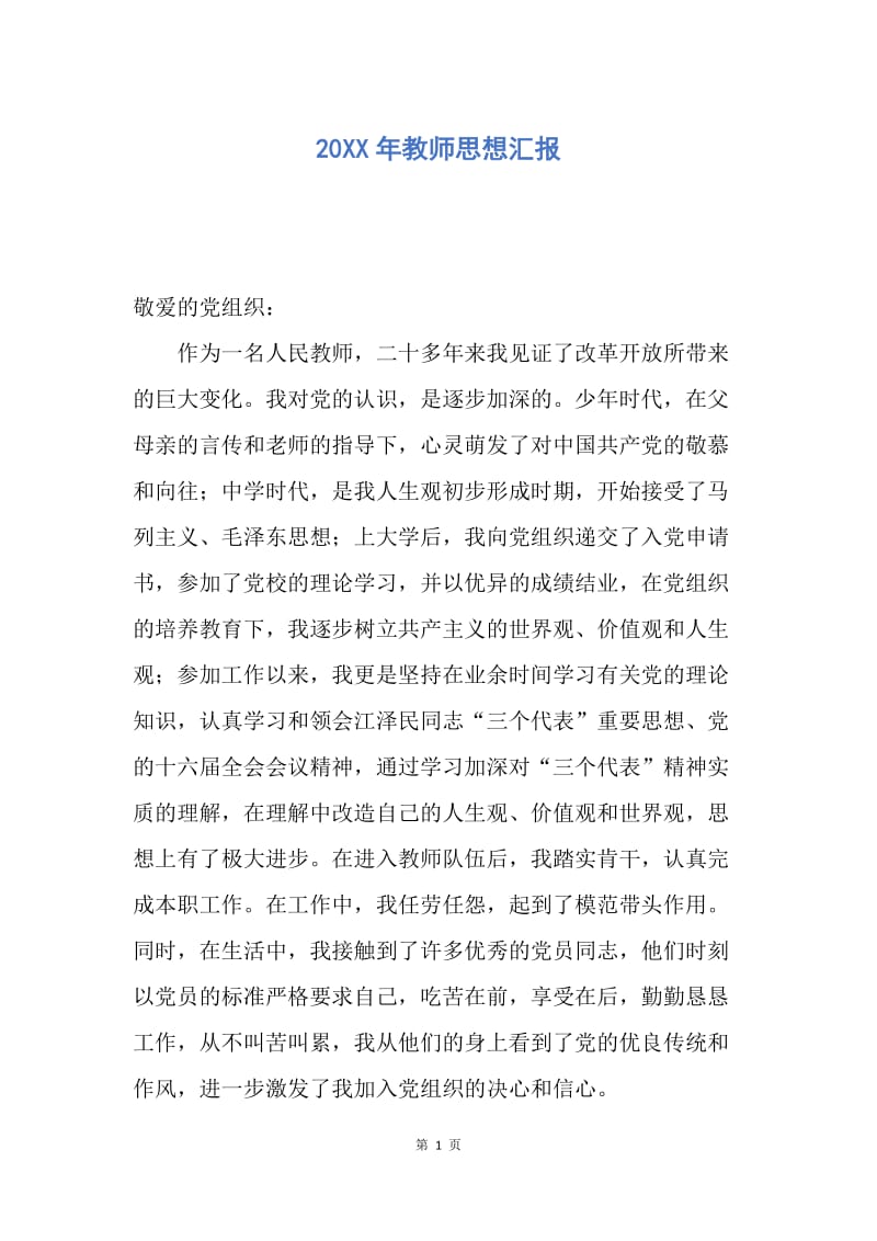 【思想汇报】20XX年教师思想汇报.docx_第1页