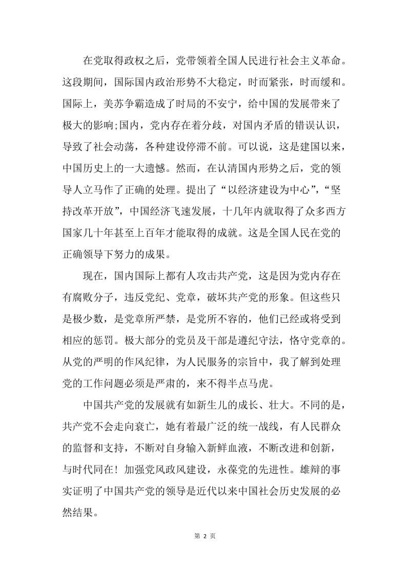 【思想汇报】事业单位人员20XX年思想汇报.docx_第2页