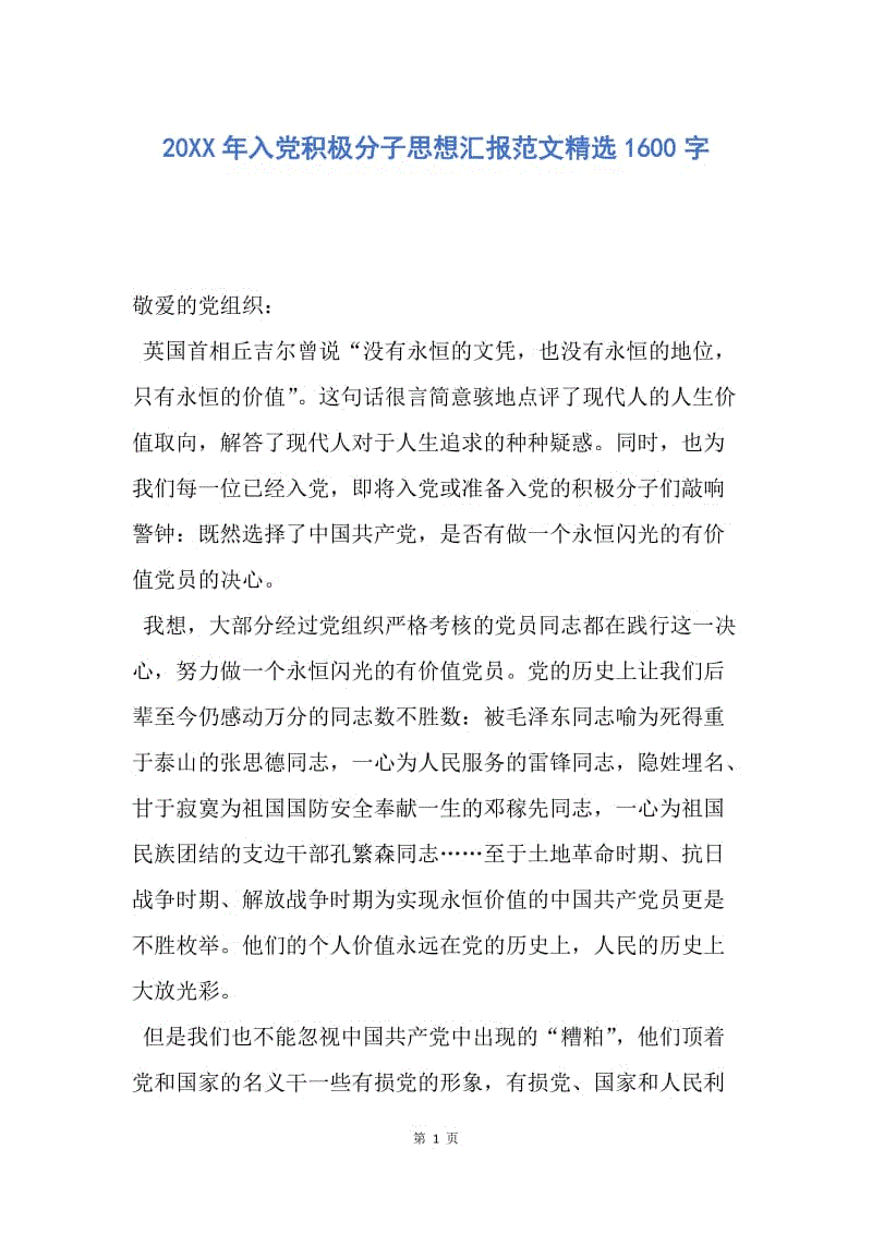 【思想汇报】20XX年入党积极分子思想汇报范文精选1600字.docx