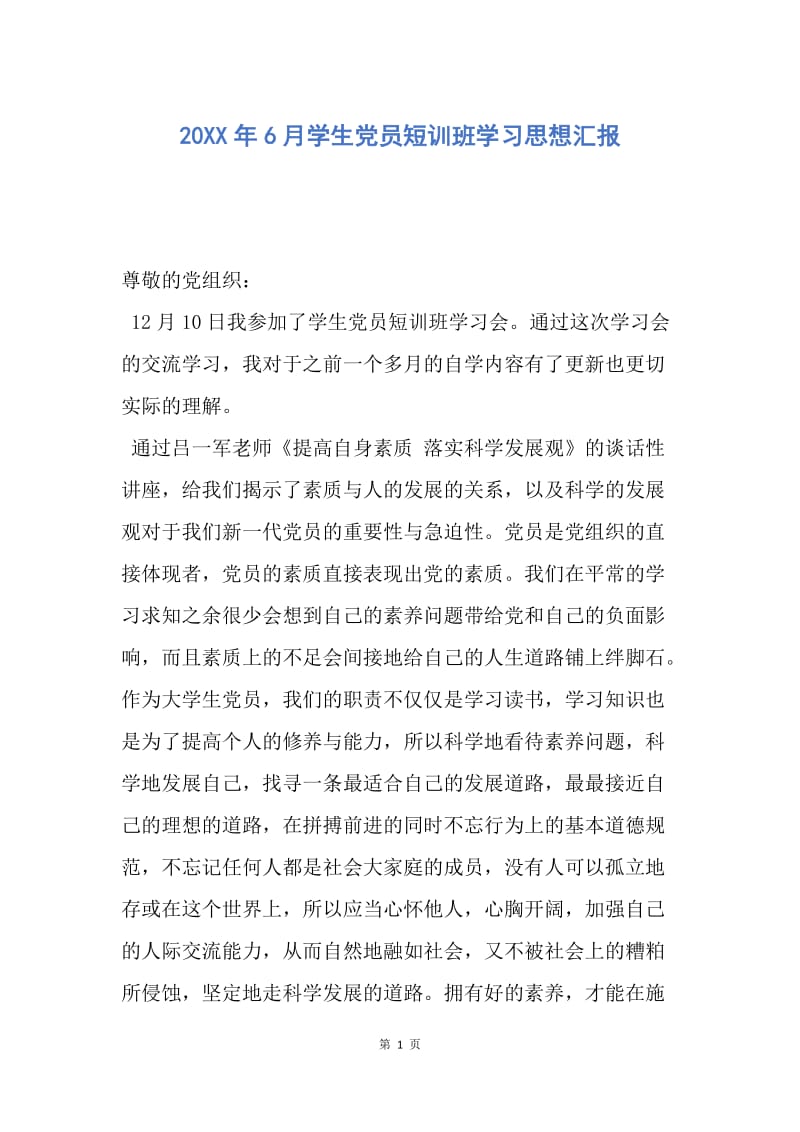 【思想汇报】20XX年6月学生党员短训班学习思想汇报.docx_第1页