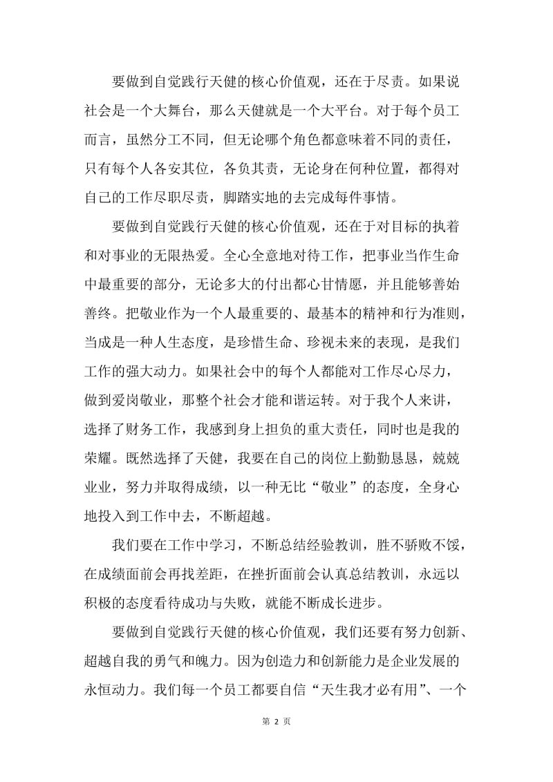 【思想汇报】20XX思想汇报-如何在工作中践行企业核心价值观.docx_第2页