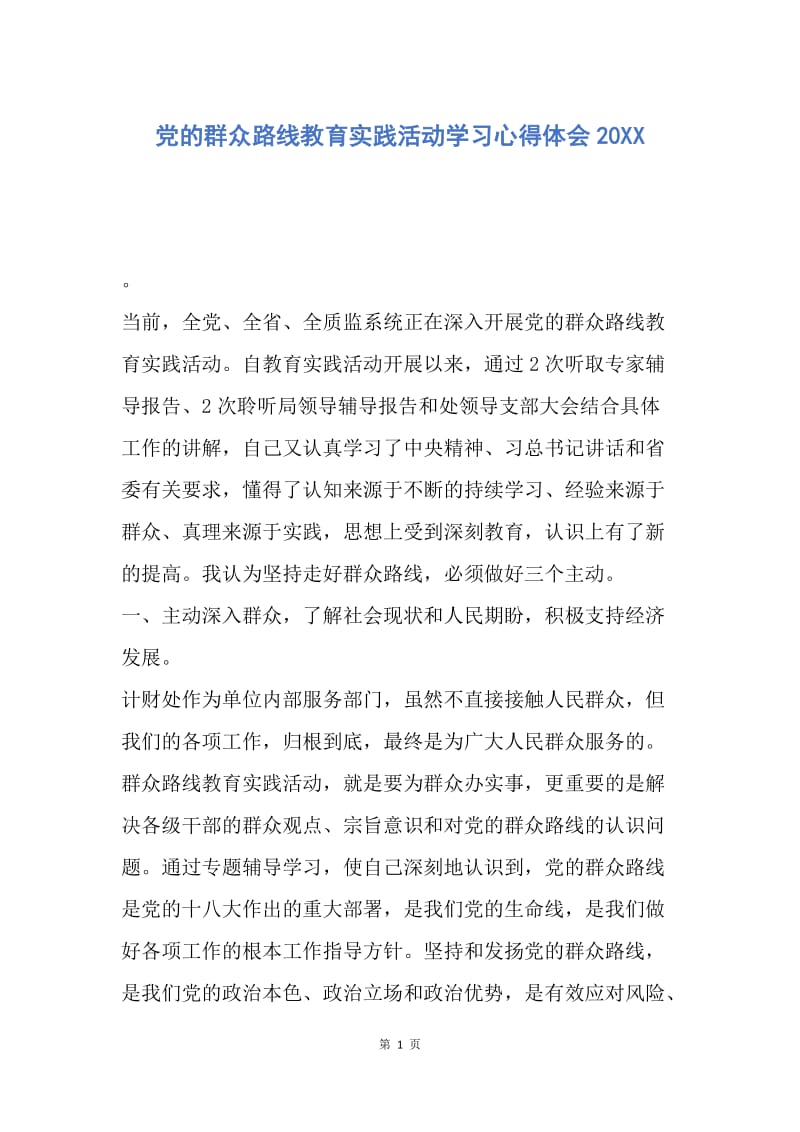 【思想汇报】党的群众路线教育实践活动学习心得体会20XX.docx_第1页