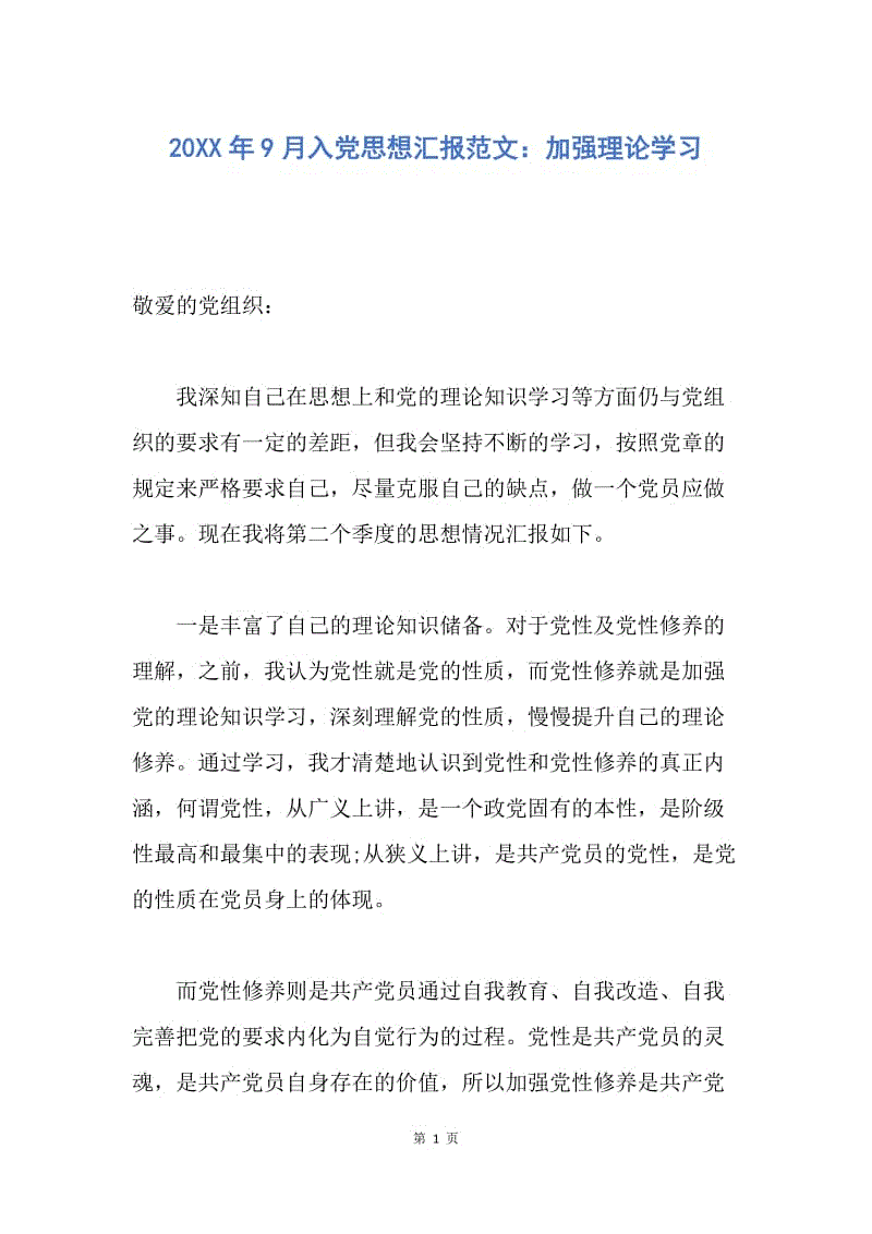 【思想汇报】20XX年9月入党思想汇报范文：加强理论学习.docx