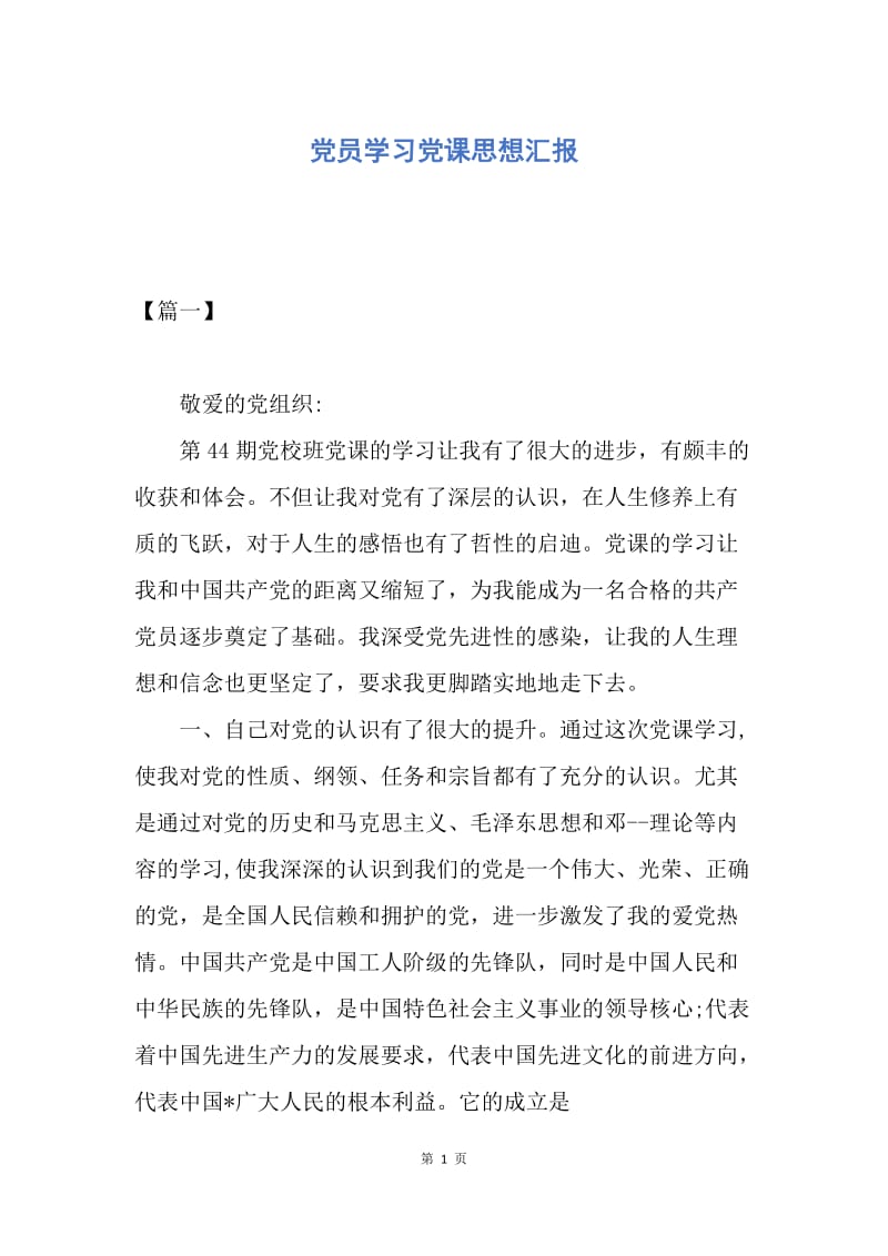 【思想汇报】党员学习党课思想汇报.docx_第1页