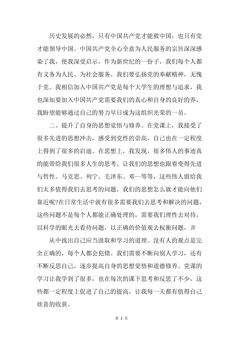 【思想汇报】党员学习党课思想汇报.docx_第2页