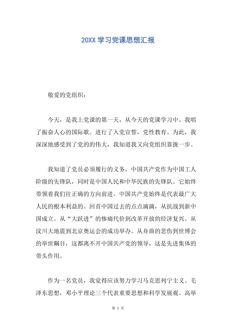 【思想汇报】20XX学习党课思想汇报.docx_第1页