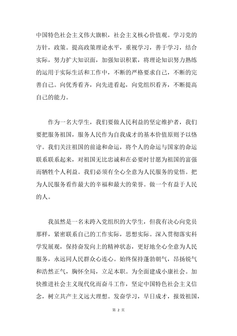 【思想汇报】20XX学习党课思想汇报.docx_第2页