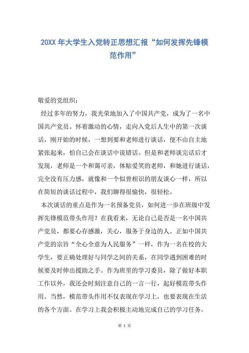 【思想汇报】20XX年大学生入党转正思想汇报“如何发挥先锋模范作用”.docx