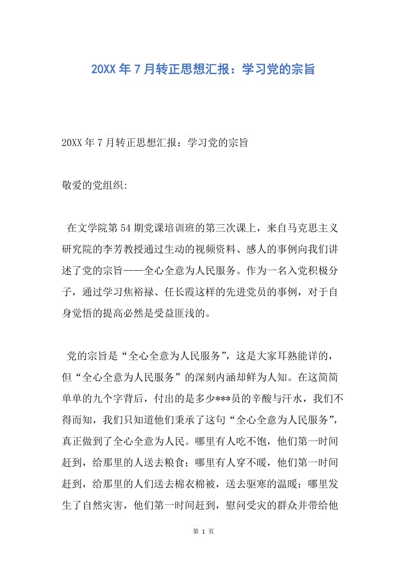 【思想汇报】20XX年7月转正思想汇报：学习党的宗旨.docx