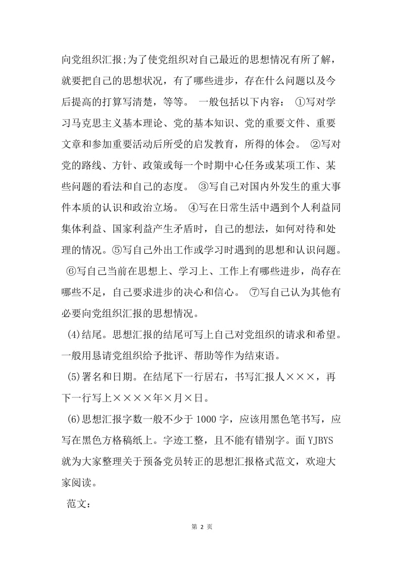 【思想汇报】个人党课学习思想汇报格式范文20XX.docx_第2页