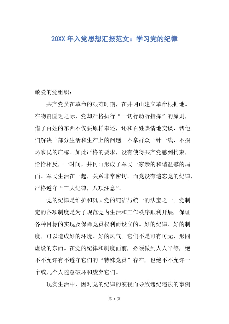 【思想汇报】20XX年入党思想汇报范文：学习党的纪律.docx_第1页