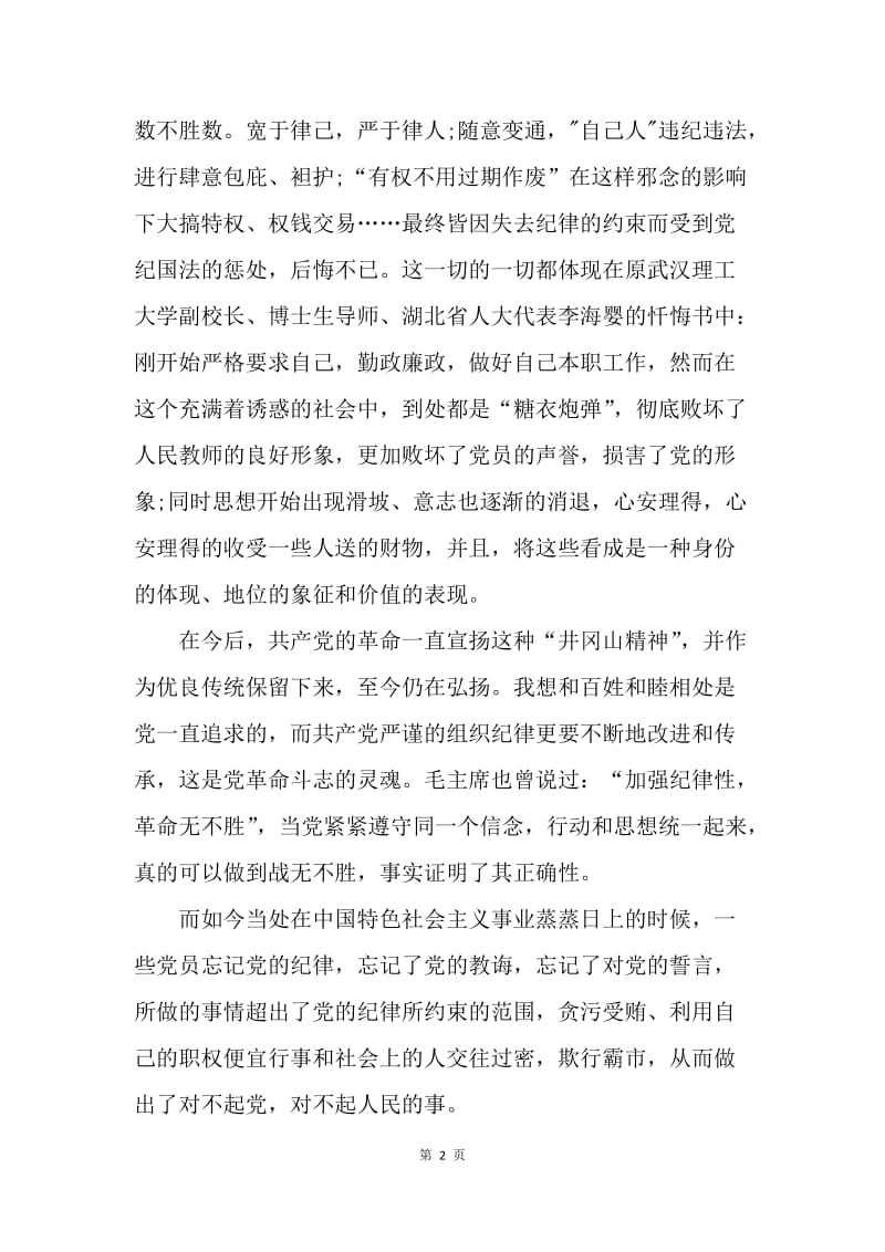 【思想汇报】20XX年入党思想汇报范文：学习党的纪律.docx_第2页