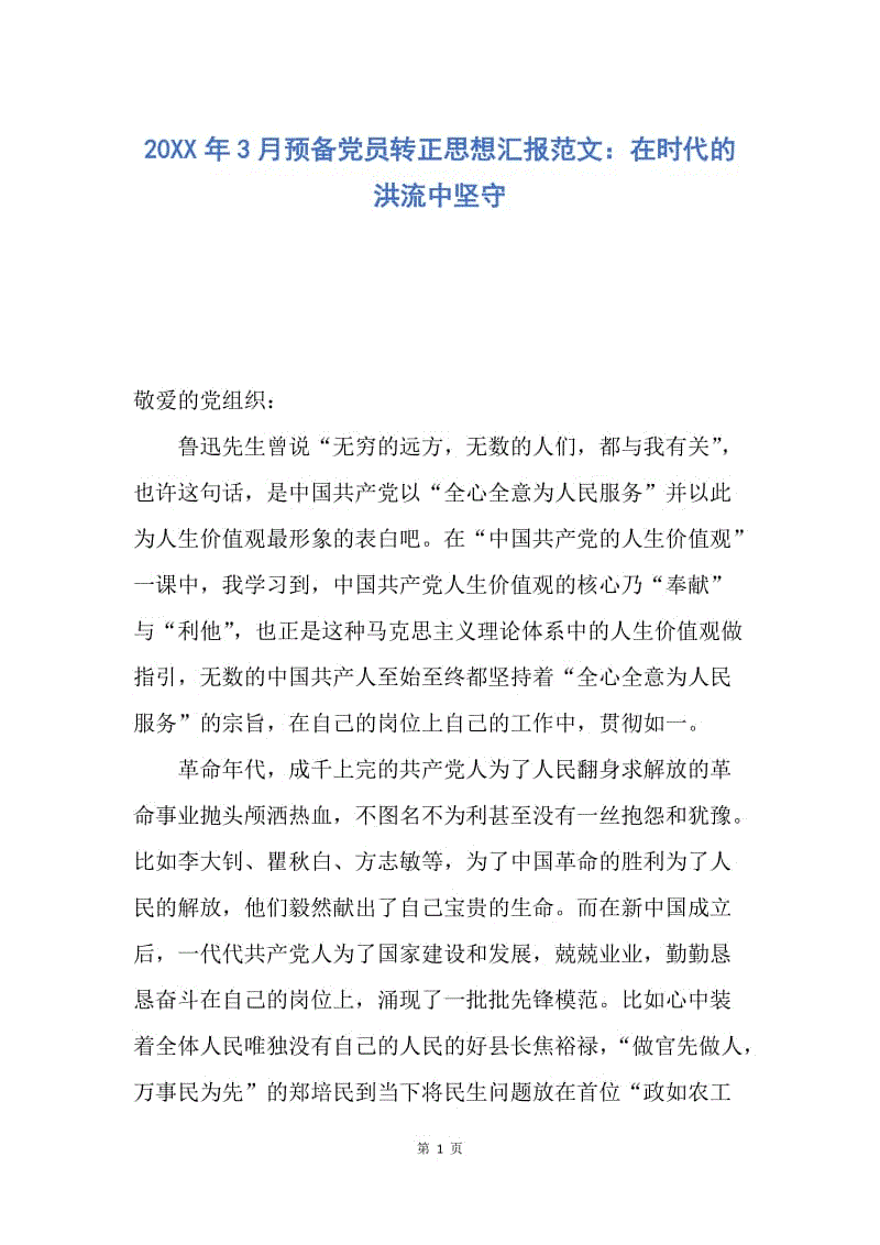 【思想汇报】20XX年3月预备党员转正思想汇报范文：在时代的洪流中坚守.docx