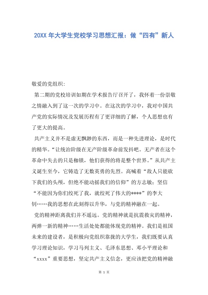 【思想汇报】20XX年大学生党校学习思想汇报：做“四有”新人.docx_第1页