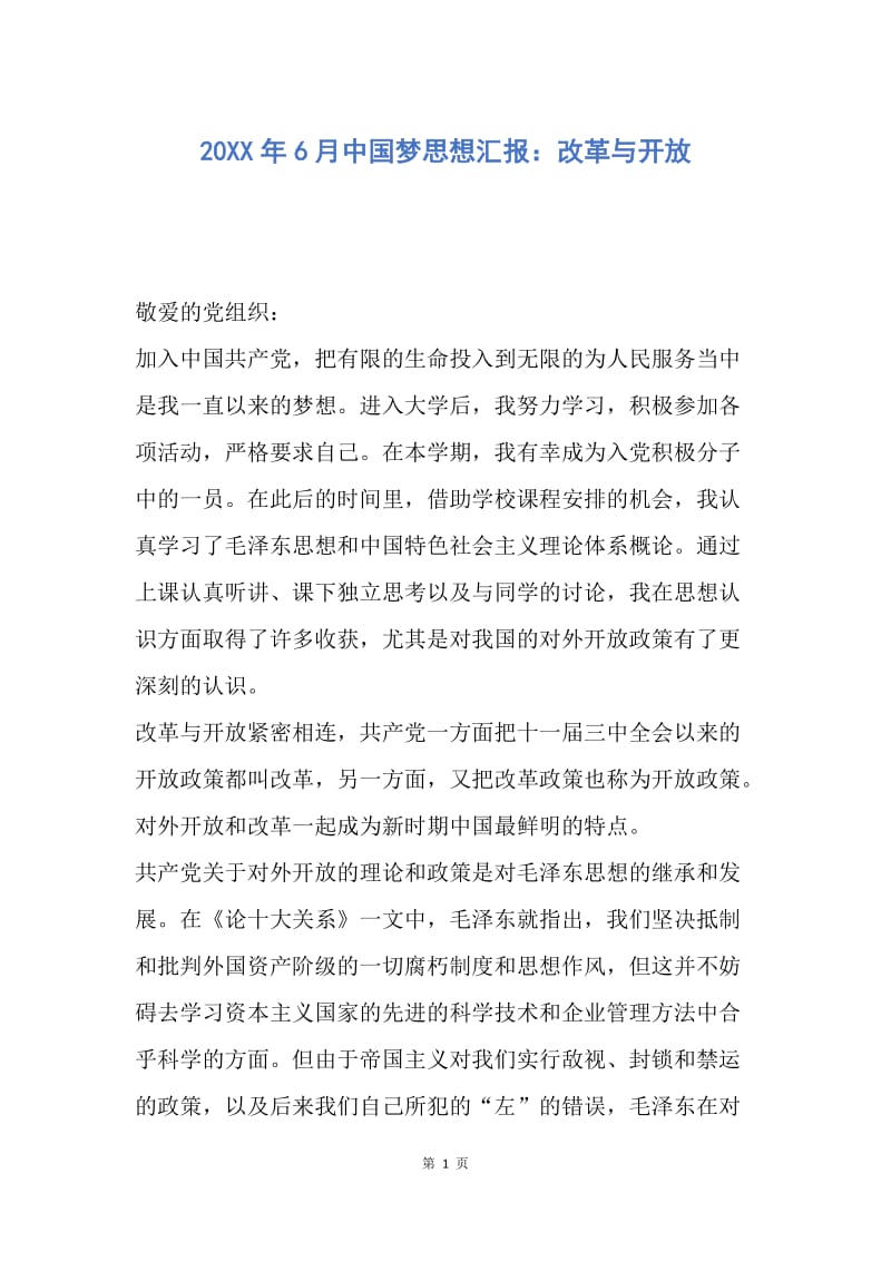 【思想汇报】20XX年6月中国梦思想汇报：改革与开放.docx_第1页