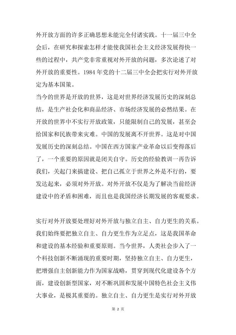 【思想汇报】20XX年6月中国梦思想汇报：改革与开放.docx_第2页