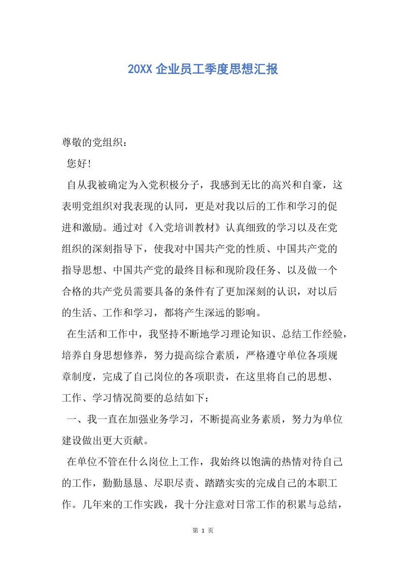 【思想汇报】20XX企业员工季度思想汇报.docx_第1页