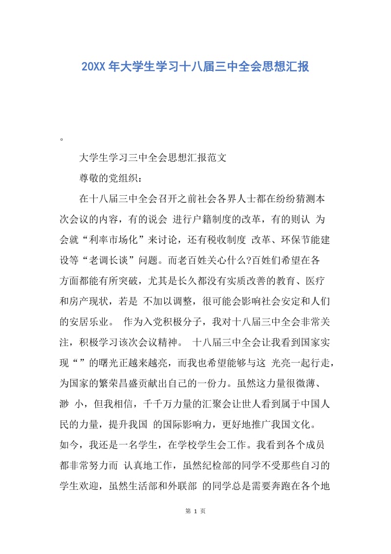 【思想汇报】20XX年大学生学习十八届三中全会思想汇报.docx_第1页