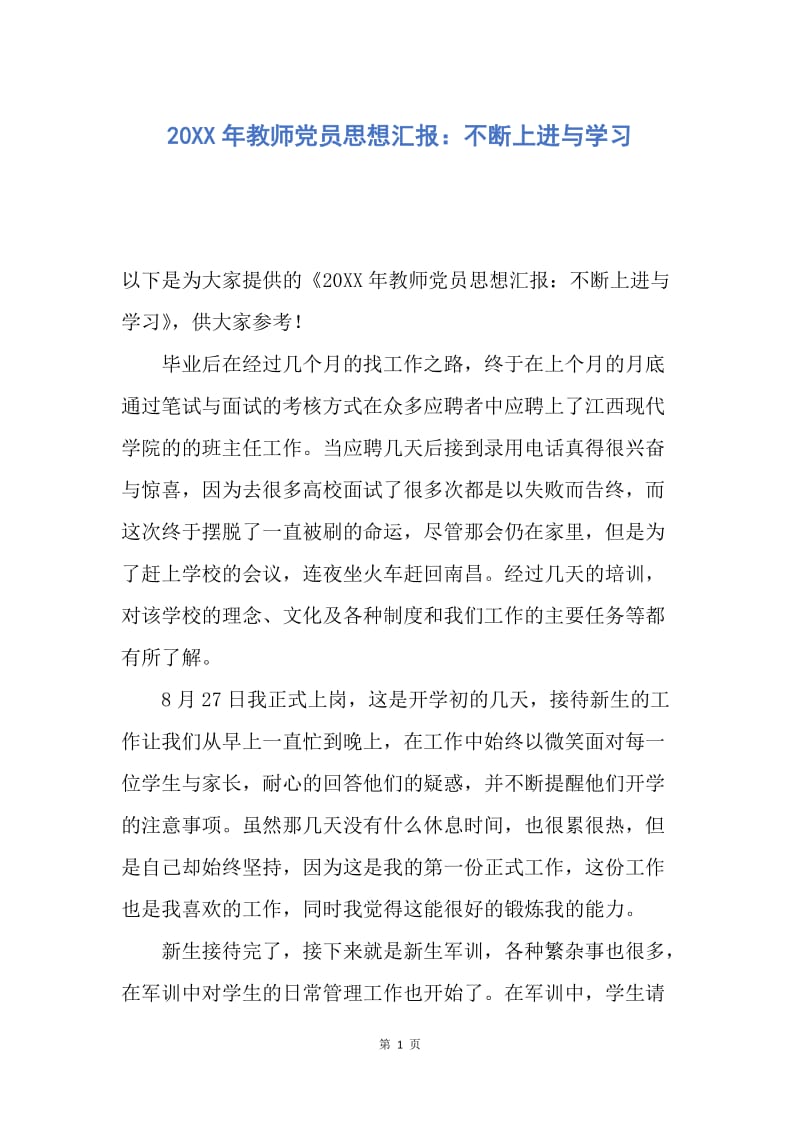 【思想汇报】20XX年教师党员思想汇报：不断上进与学习.docx_第1页