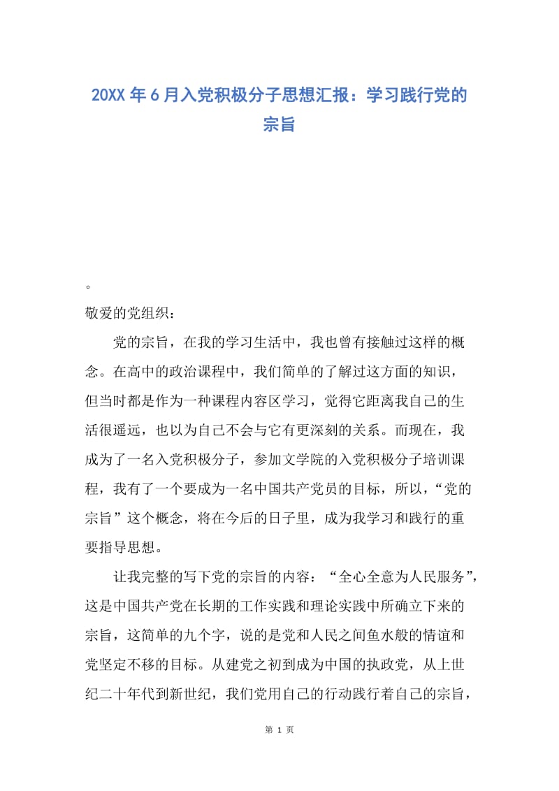 【思想汇报】20XX年6月入党积极分子思想汇报：学习践行党的宗旨.docx_第1页