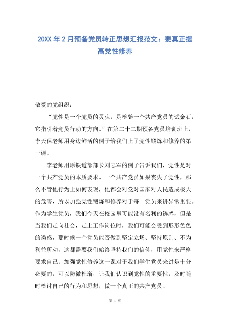 【思想汇报】20XX年2月预备党员转正思想汇报范文：要真正提高党性修养.docx_第1页