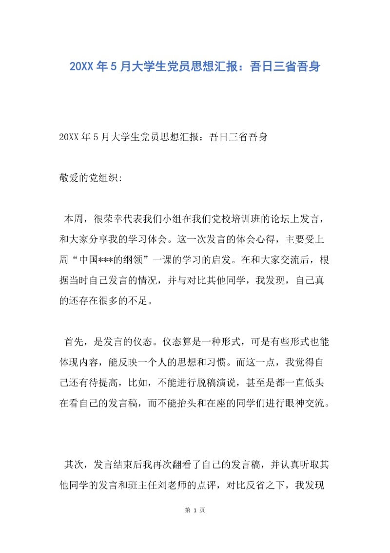 【思想汇报】20XX年5月大学生党员思想汇报：吾日三省吾身.docx_第1页