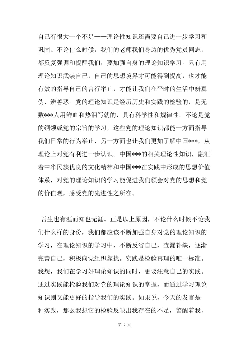 【思想汇报】20XX年5月大学生党员思想汇报：吾日三省吾身.docx_第2页