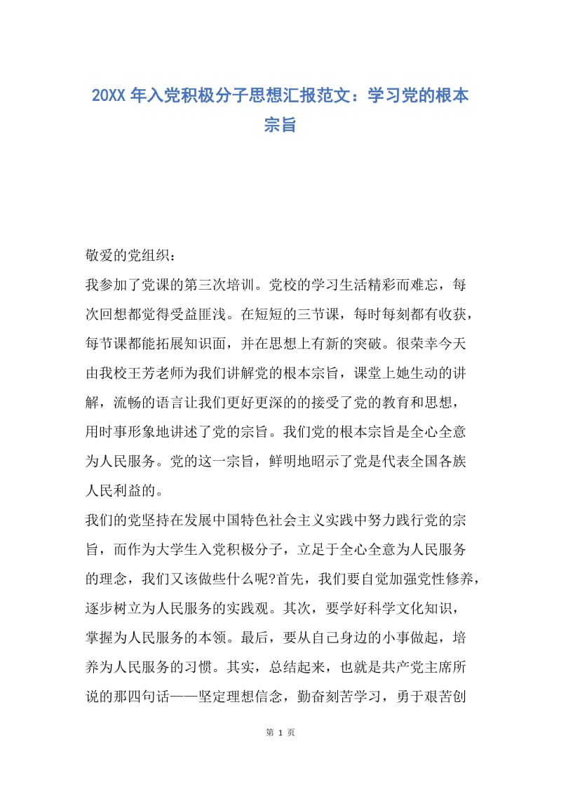 【思想汇报】20XX年入党积极分子思想汇报范文：学习党的根本宗旨.docx_第1页