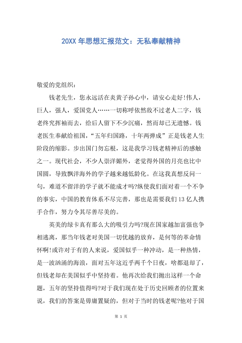 【思想汇报】20XX年思想汇报范文：无私奉献精神.docx_第1页