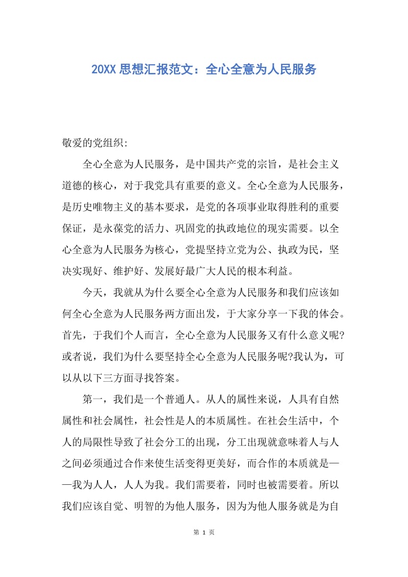 【思想汇报】20XX思想汇报范文：全心全意为人民服务.docx_第1页