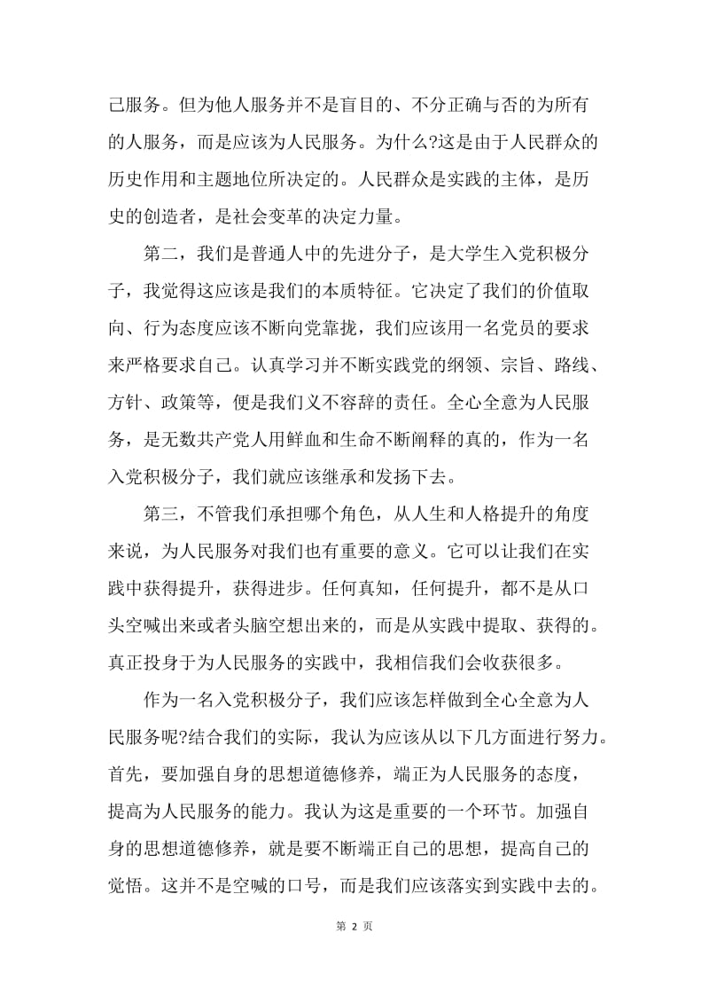 【思想汇报】20XX思想汇报范文：全心全意为人民服务.docx_第2页