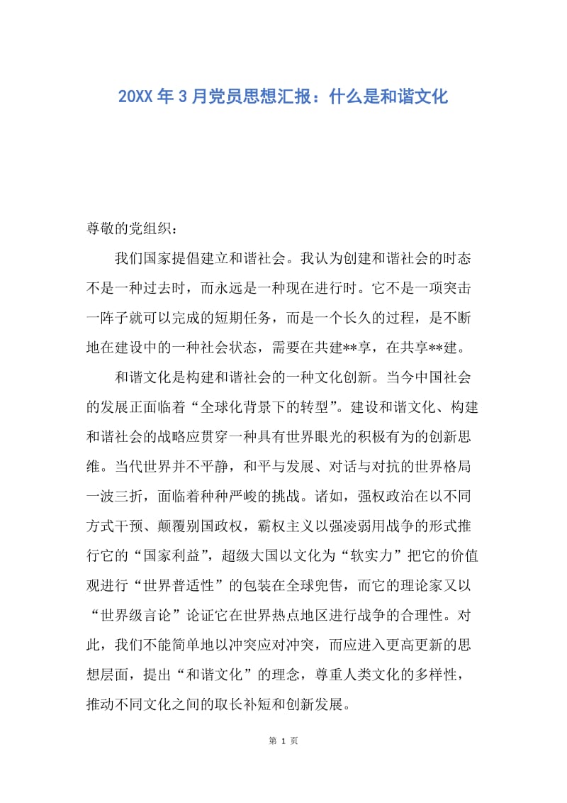 【思想汇报】20XX年3月党员思想汇报：什么是和谐文化.docx_第1页