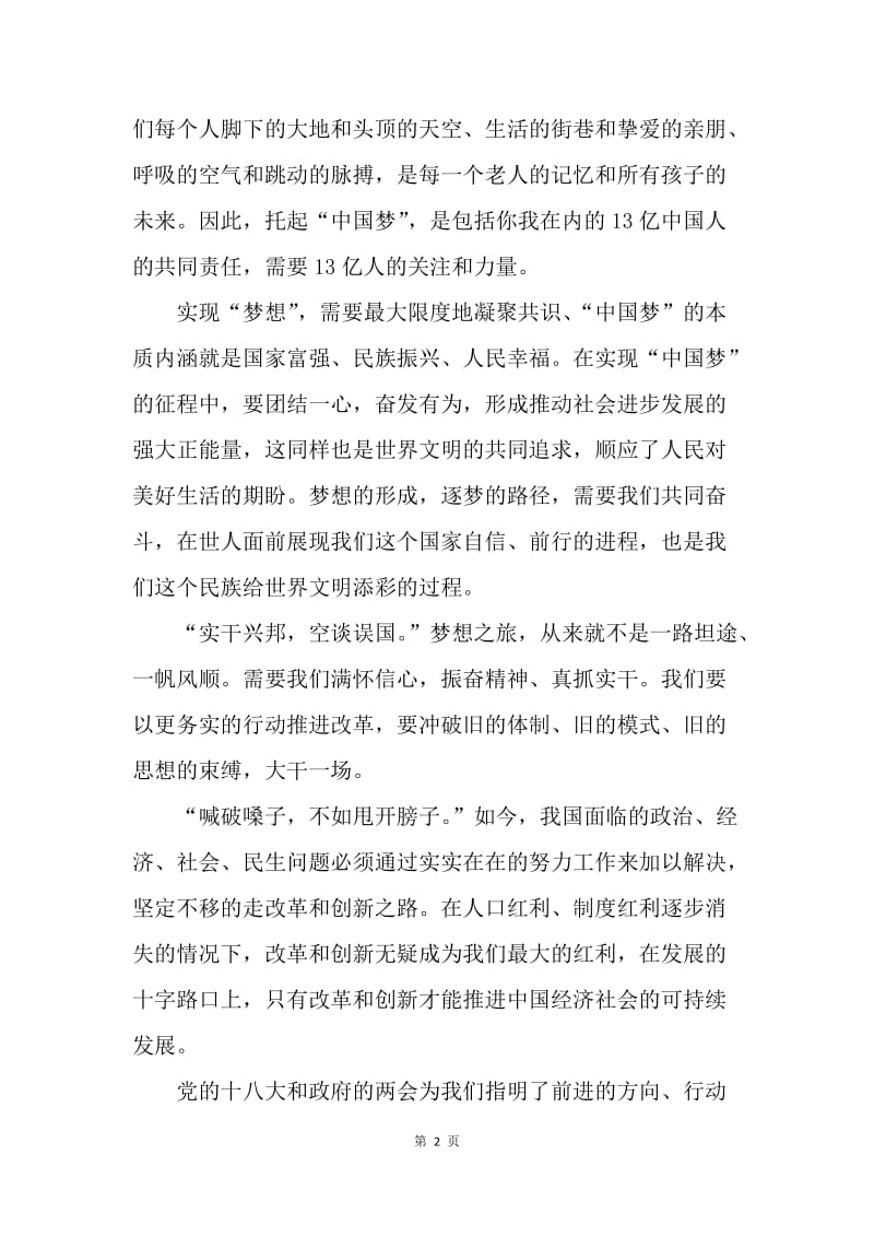 【思想汇报】5月思想汇报范本：对中国梦的认识.docx_第2页