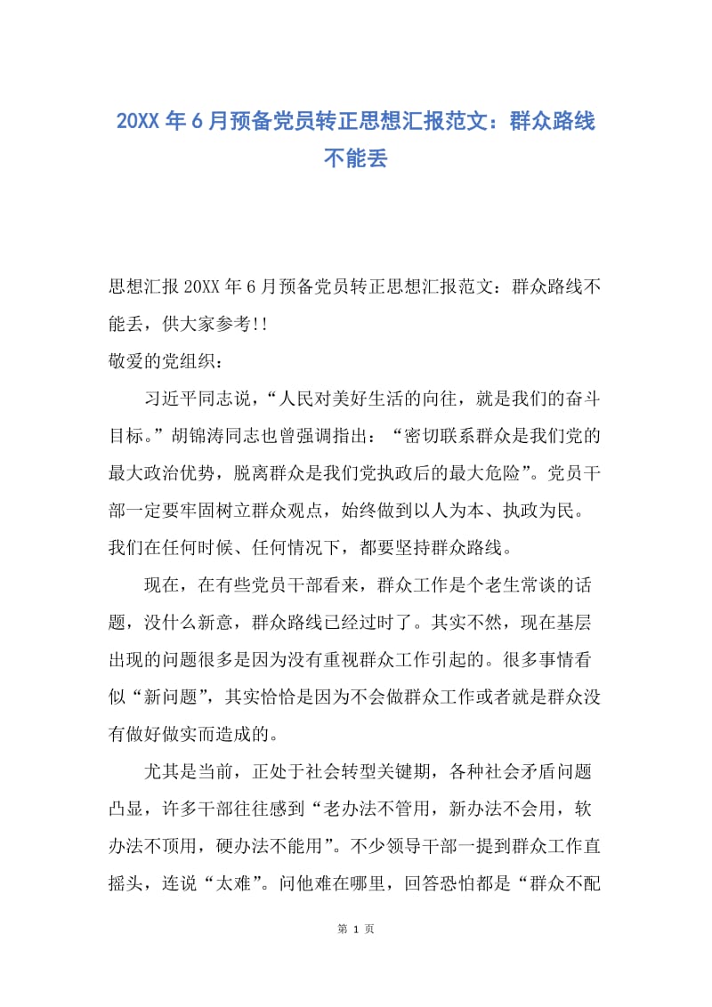 【思想汇报】20XX年6月预备党员转正思想汇报范文：群众路线不能丢.docx_第1页