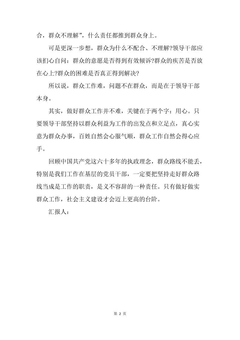 【思想汇报】20XX年6月预备党员转正思想汇报范文：群众路线不能丢.docx_第2页