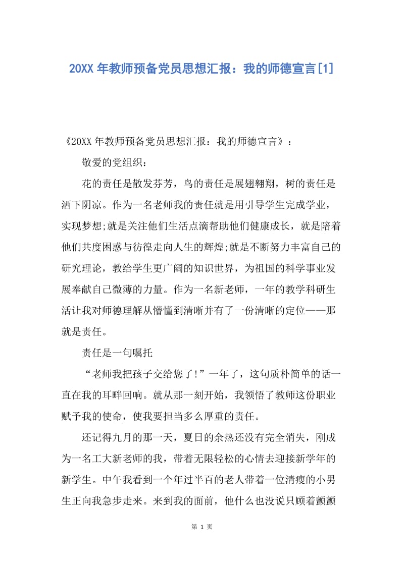 【思想汇报】20XX年教师预备党员思想汇报：我的师德宣言.docx_第1页