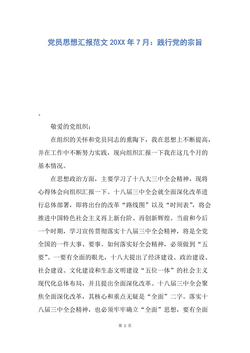 【思想汇报】党员思想汇报范文20XX年7月：践行党的宗旨.docx