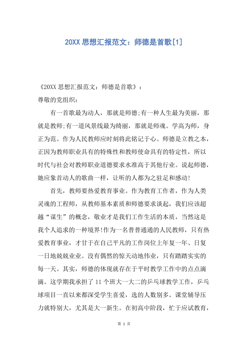 【思想汇报】20XX思想汇报范文：师德是首歌.docx_第1页