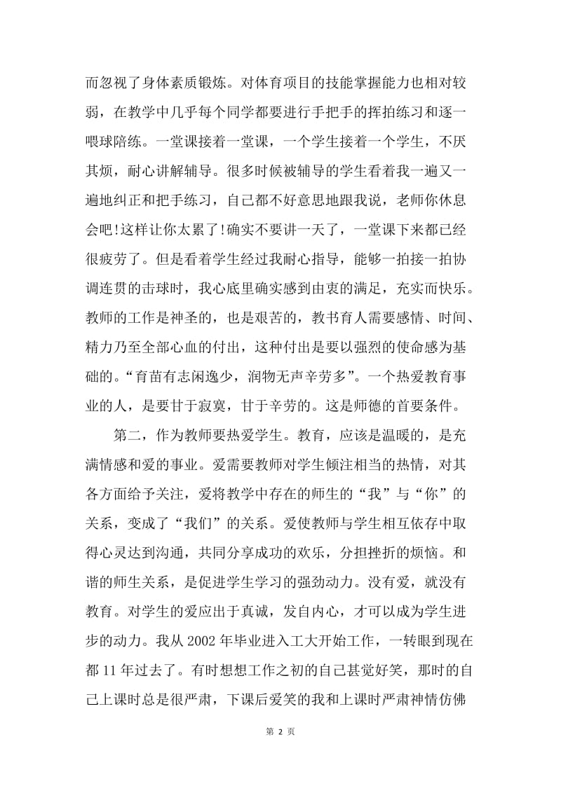 【思想汇报】20XX思想汇报范文：师德是首歌.docx_第2页